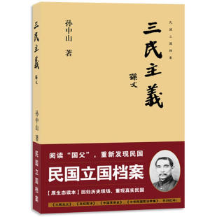 三民主义 孙中山 民国时期政治圣典原生态读本 近代中国历史事件纪实书籍 孙中山思想国共合作纪念 三民主义五权宪法演说记录