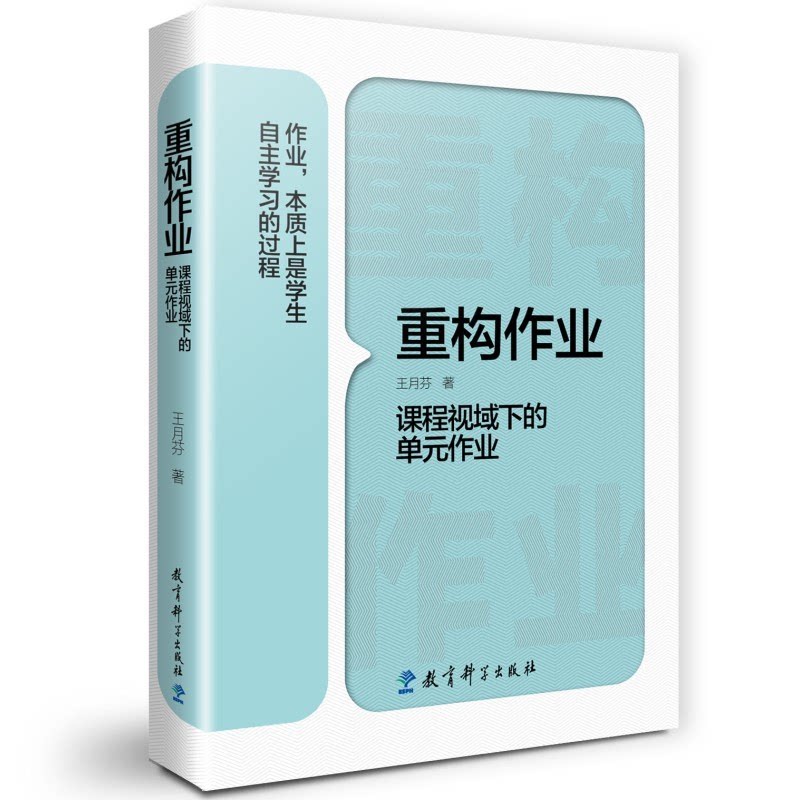 教师用书重构作业课程视域下的单元作业 王月芬 2021年度“影响教师的100本书”基础教育 教育理论/教育理论/教育主张教育科学