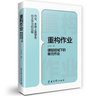 教师用书重构作业课程视域下的单元作业 王月芬 2021年度“影响教师的100本书”基础教育 教育理论/教育理论/教育主张教育科学