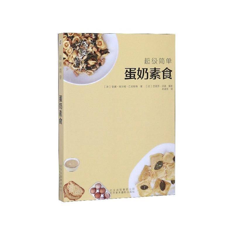 正版蛋奶素食9787559201874 安娜&middot;埃尔姆&middot;巴克斯特北京美术摄影出版社菜谱美食禽蛋食谱 书籍