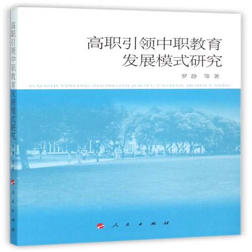 正版高职中职教育发展模式研究9787010155913 罗静等人民出版社社会科学中等专业教育管理模式研究 书籍