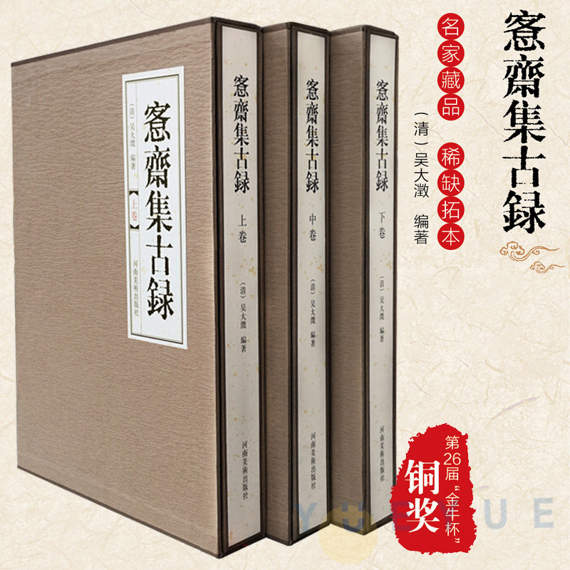 正版包邮 愙齋集古錄全3册 吴大徵 金文拓本 名家藏品 古器集萃习篆范本 具铭青铜器 学习书法典藏 河南美术出版社