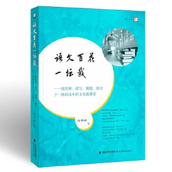 语文百花一坛栽—融思辨读写做题提分于一体的高中语文实战课堂 作者白坤峰著 高中语文课堂教学实录及解析课堂教学思路指导书籍