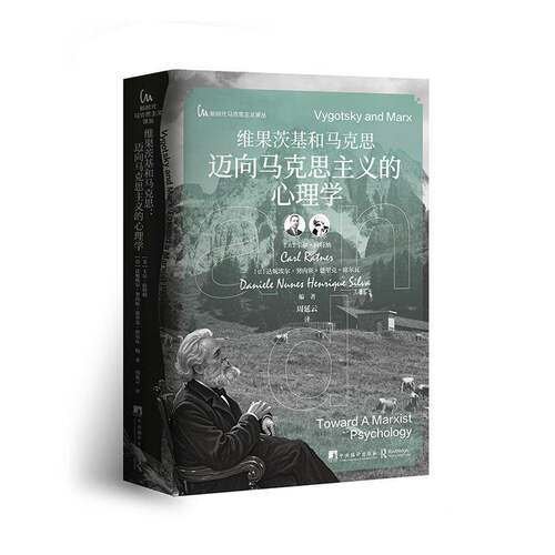 正版维果茨基和马克思:迈向马克思主义的心理学:toward a Marxist psych9787511746313 卡尔·拉特纳中央编译出版社社会科学  书籍