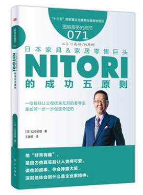 服务的细节071：日本家具&家居零售巨头NITORI的成功五原则 家具产品创意经营管理书籍 企业经营管理类型图书 顾客心理学分析