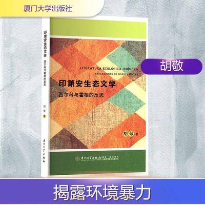 正版印第安生态文学:西尔科与霍根的反思:reflexiones de Silko y Hogan9787561597149 胡敬厦门大学出版社文学  书籍