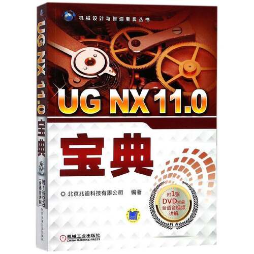 正版UG NX 11.09787111575658 北京兆迪科技机械工业出版社计算机与网络计算机辅助设计应用软件 书籍