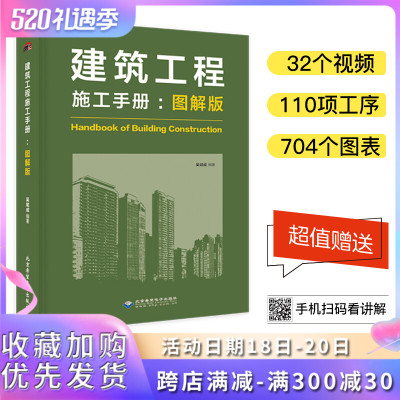 建筑工程施工手册-图解版 理想宅 建筑施工书籍建筑施工工程技术手册 建筑施工测量 钢筋混凝土工程施工管理 装修装修施工管理书籍