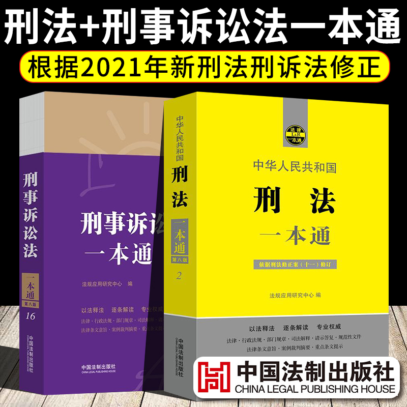 2021新版刑法一本通+刑事诉讼法一本通 根据刑法修正案十一修订 法律法规司法解释全书汇编刑法宪法民法典婚姻法公司劳动合同法