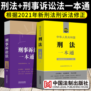 2021新版刑法一本通+刑事诉讼法一本通 根据刑法修正案十一修订 法律法规司法解释全书汇编刑法宪法民法典婚姻法公司劳动合同法