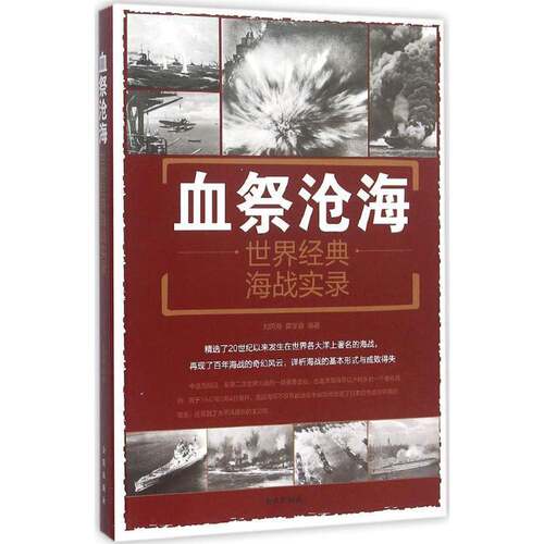 正版血祭沧海:世界经典海战实录:the world classic naval warfare reco9787518604494 刘丙海金盾出版社军事海战战争史世界 书籍