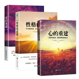 套装三册】心的重建+爱的重建+性格的重建路易丝·海 大卫·凯思乐 张德芬 樊登读书会心理健康自我激励心灵疗愈哲理读物书籍