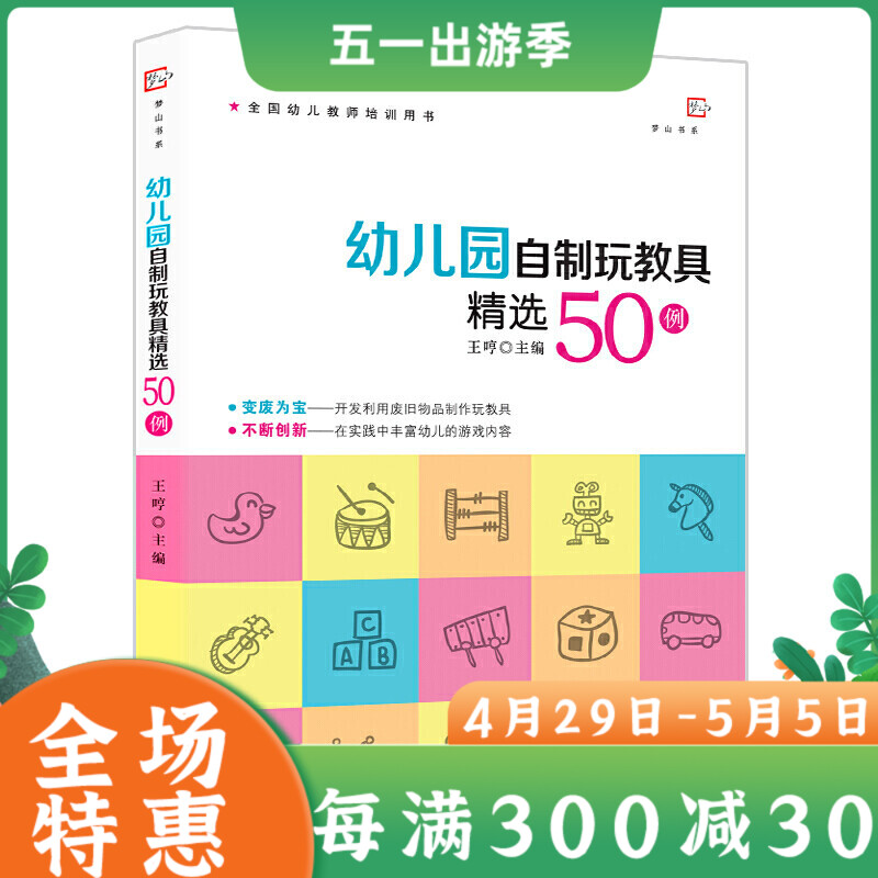 教师用书】幼儿园自制玩教具精选50例王少芳变废为宝—废物利用户外活动教具合作废旧物品师幼合作幼儿游戏创新制作案例图文结合