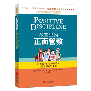 教室里的正面管教 《正面管教》作者简·尼尔森力作 教育孩子的书 经典畅销教育图书 教师教育书籍 老师培训 班级管理 育儿家教