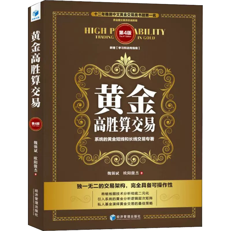 正版  黄金高胜算交易 魏强斌欧阳傲杰 黄金交易类书籍 贵金属交易员教程 旁注解读原理 基金理财 投资理财书籍