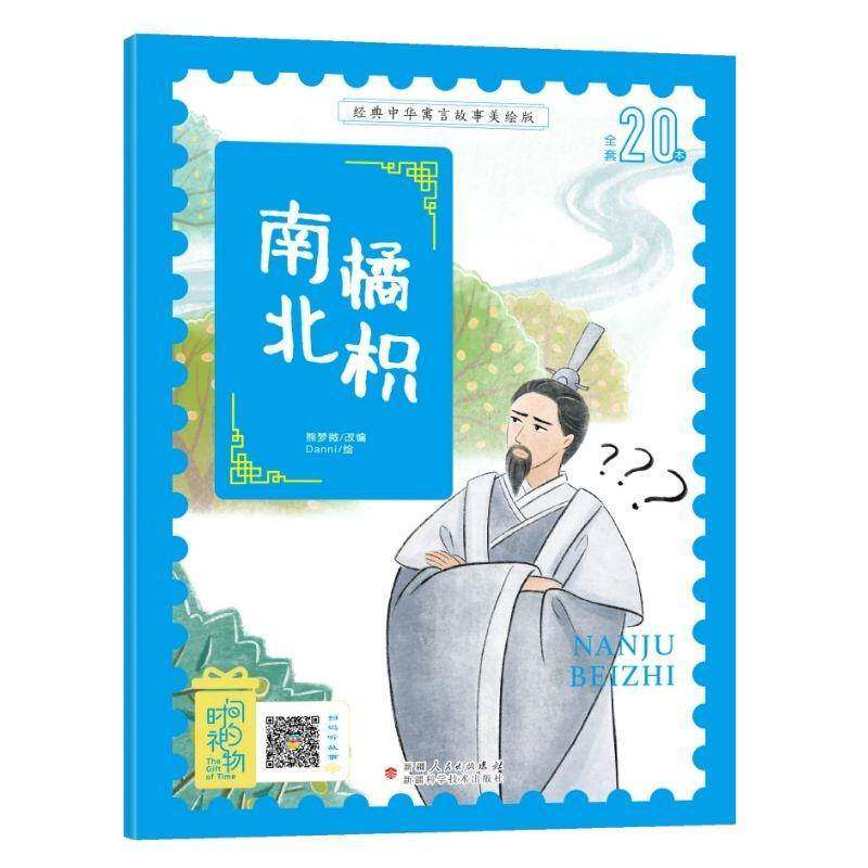 正版南橘北枳9787546645445 熊梦微改科学技术出版社儿童读物 岁书籍