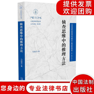法律书籍 侦查思维中的推理方法 系统探讨侦查思维中各种推理方法 因果推理、类比推理、模态推理侦查过程推理