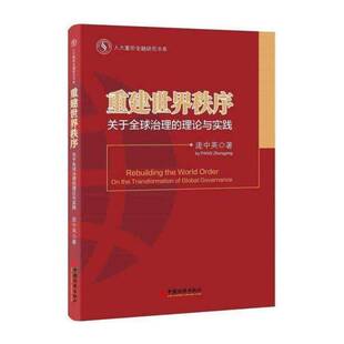 正版重建世界秩序:关于全球治理的理论与实践:on the transformation 9787513635769 庞中英中国经济出版社军事国际关系研究 书籍
