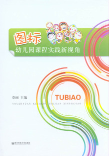 章丽 幼儿园课程实践新视角 南京师范大学出版 社 运用 教师用书 日常生活图标图标与幼儿园教育教学图标五大领域活动中 图标