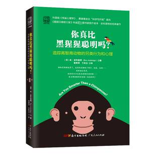 正版你真比黑猩猩聪明吗？:追踪高智商动物的另类行为和心理9787218133300 本·安布里奇广东人民出版社社会科学  书籍