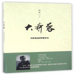 正版大奔袭：未曾饶过的军营岁月9787547419366 陈俨山东画报出版社小说短篇小说小说集中国当代 书籍