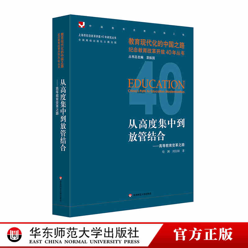 【】从高度集中到放管结合高等教育变革之路纪念教育改革开放40年丛书中国教育改革解读教师培训用书教展史正版