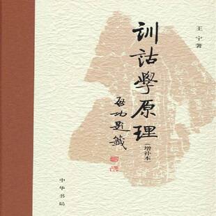 正版训诂学原理9787101162929 王宁中华书局历史  书籍