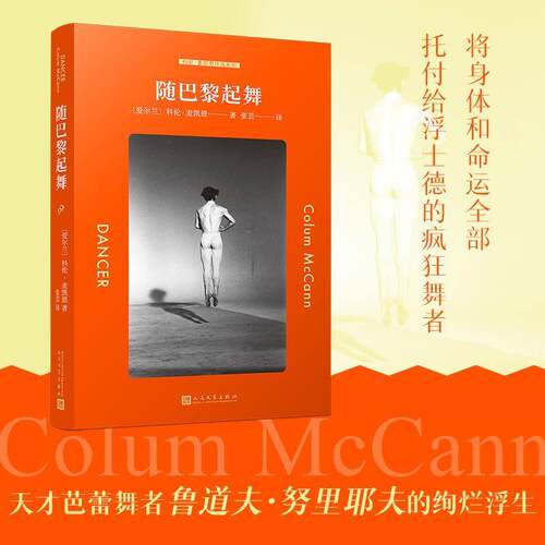 正版随巴黎起舞9787020178179 科伦·麦凯恩人民文学出版社小说  书籍