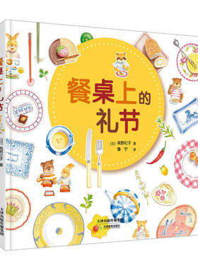 餐桌上的礼节华德福绘本系列孩子餐桌礼节3-6-7-10岁幼儿童小学生家教生活常识礼仪故事好习惯儿童情绪管理性格培养早教书