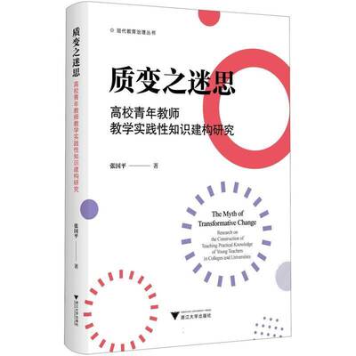正版质变之迷思:高校青年教师教学实践性知识建构研究:research on the construc9787308254175 张国浙江大学出版社社会科学  书籍