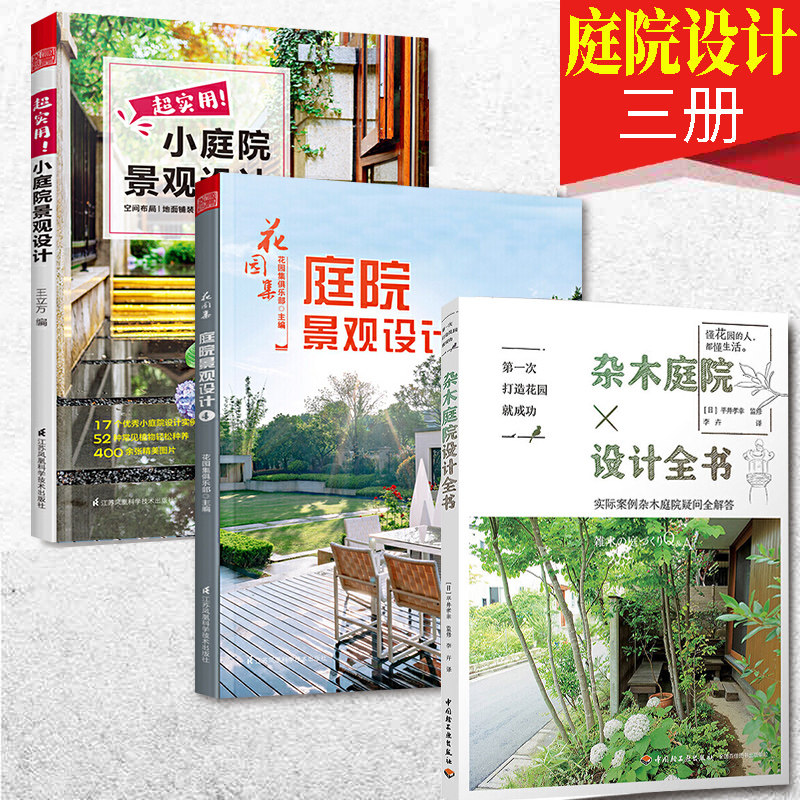 庭院设计书3册】超实用小庭院景观设计+花园集庭院景观设计+杂木庭院设计全书花园装修设计效果案例风景园林景观施工设计书怎么样,好用不?