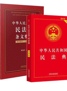 中华人民共和国民法典实用版+条文要义 杨立新解读2020两会修订民法典新法条草案详细婚姻法律法规资料物权法保险 法制出版社