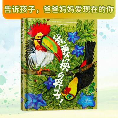 正版我要换鼻子！9787554566374 莉安娜·莱奥河北教育出版社儿童读物儿童故事图画故事巴西现代学龄前儿童书籍