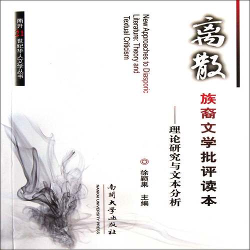 正版离散族裔文学批评读本:理论研究与文本分析:theory and textu9787310038152 徐颖果南开大学出版社文学世界文学文学评论 书籍