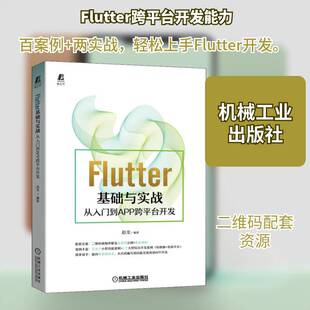 正版Flutter基础与实战——从入门到APP跨台开发9787111690627 赵龙机械工业出版社工业技术移动终端应用程序程序设计普通大众书籍