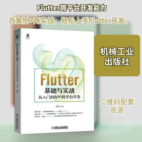 正版Flutter基础与实战——从入门到APP跨台开发9787111690627 赵龙机械工业出版社工业技术移动终端应用程序程序设计普通大众书籍