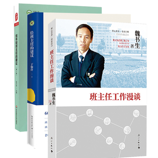 教师用书 魏书生班主任工作漫谈+给班主任的建议+给年轻班主任的建议 中小学老师班主任工作指南老师管理书籍班主任培训工作手册