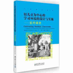 社 设计与实施室外课堂自然教育学前教育教师教育幼儿园用书幼教培养孩子学习习惯畅销书籍教育科学出版 以儿童为中心 学习环境