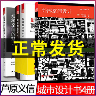 建筑空间 外部空间设计 美学 全4册 魅力 街道 芦原义信著日本现代城市空间设计建筑设计书籍建筑学设计理论教材设计师参考书