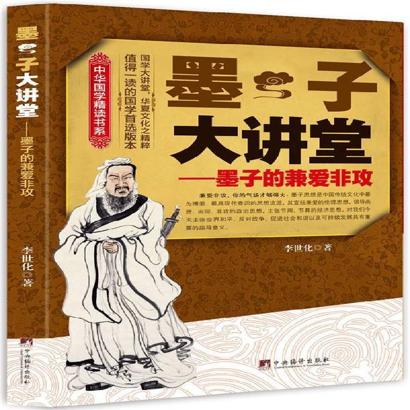 正版墨子大讲堂:墨子的兼爱非攻9787511723413 李世化中央编译出版社哲学宗教墨翟哲学思想研究 书籍图片