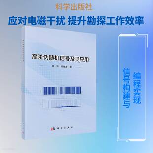 正版高阶伪信号及其应用9787030852137 杨洋科学出版社工业技术 书籍