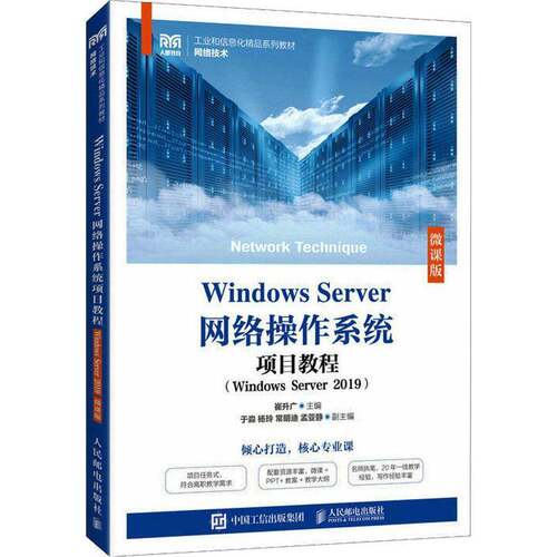正版Windows Server网络操作系统项目教程(Windows Server 2019)(微课版)9787115612250 崔升广人民邮电出版社计算机与网络  书籍