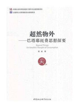 正版超然物外:巴塔耶耗费思想探要:on Bataille's thought of consump9787516194041 杨威中国社会科学出版社哲学宗教巴塔耶 书籍