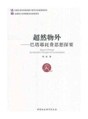 正版超然物外:巴塔耶耗费思想探要:on Bataille's thought of consump9787516194041 杨威中国社会科学出版社哲学宗教巴塔耶 书籍