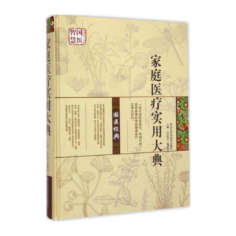 正版家庭医疗实用大典9787538881554 《中医堂》委会黑龙江科学技术出版社健康与养生家庭医学基本知识 书籍