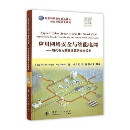 正版应用网络与智能电网:现代电力基础设施的控制:implementing sec9787118102024 国防工业出版社计算机与网络智能控制电网 书籍
