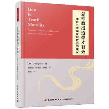 德育心理学家给教师的建议