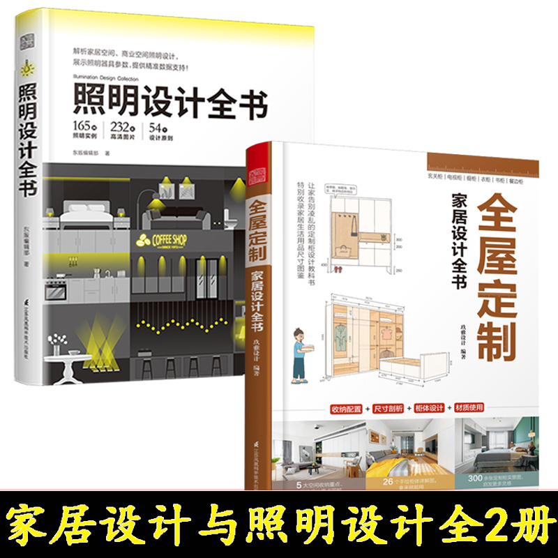 全2册 全屋定制家居设计全书+照明设计全书 室内灯光设计教程基础照明设计 全屋图解室内灯光设计教程基础法则装修照明应用书籍