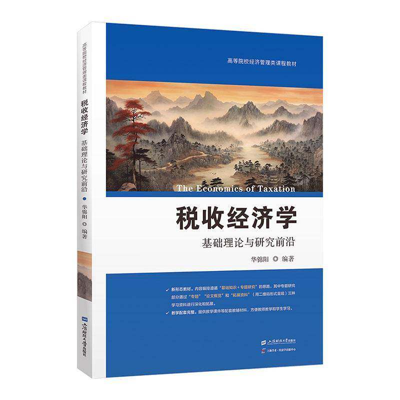 正版税收经济学:基础理论与研究前沿9787564243524 华锦阳上海财经大学出版社经济  书籍图片