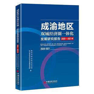 成渝地区双城经济圈一体化发展研究报告 社经济 2020 重庆市综合经济研究院中国经济出版 机关院校等书籍 2021年9787513668552 正版
